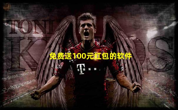 免费送100元红包的软件