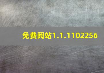 免费阅站1.1.1102256