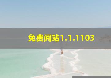 免费阅站1.1.1103