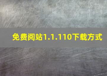 免费阅站1.1.110下载方式