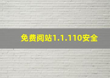 免费阅站1.1.110安全