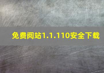 免费阅站1.1.110安全下载