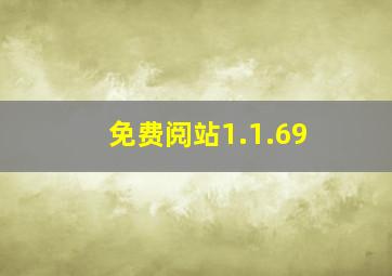 免费阅站1.1.69