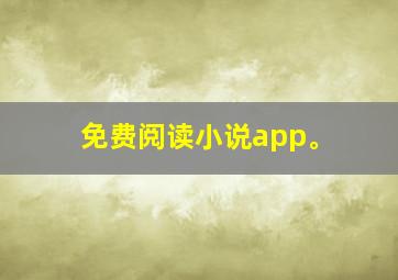 免费阅读小说app。