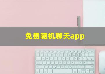 免费随机聊天app