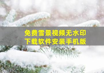 免费雪景视频无水印下载软件安装手机版