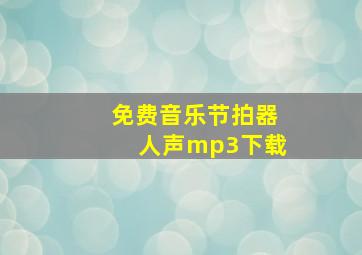 免费音乐节拍器人声mp3下载