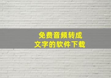 免费音频转成文字的软件下载