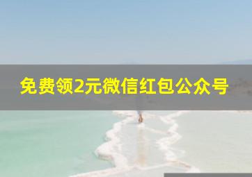 免费领2元微信红包公众号