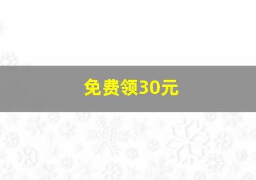 免费领30元