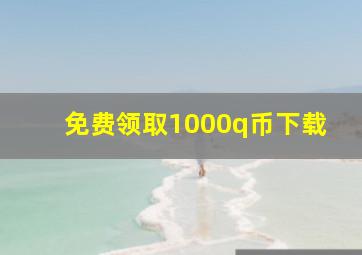 免费领取1000q币下载