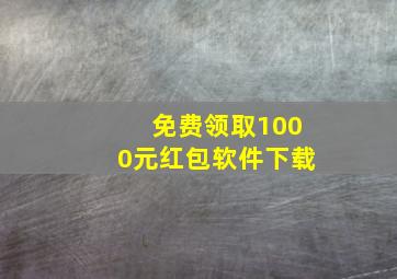 免费领取1000元红包软件下载