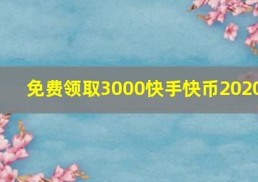 免费领取3000快手快币2020