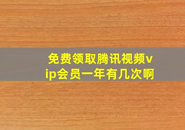 免费领取腾讯视频vip会员一年有几次啊