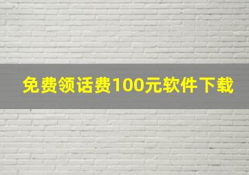 免费领话费100元软件下载