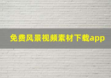 免费风景视频素材下载app