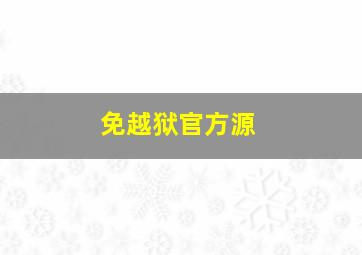 免越狱官方源