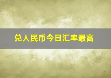 兑人民币今日汇率最高