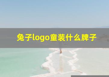 兔子logo童装什么牌子