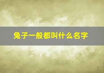 兔子一般都叫什么名字