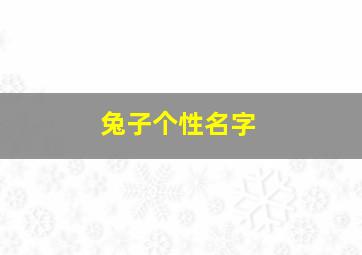 兔子个性名字