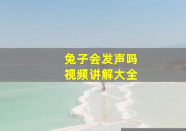 兔子会发声吗视频讲解大全