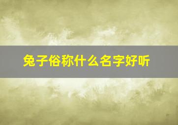 兔子俗称什么名字好听