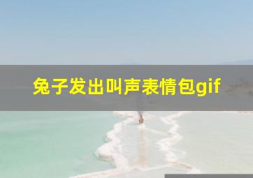 兔子发出叫声表情包gif