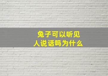 兔子可以听见人说话吗为什么