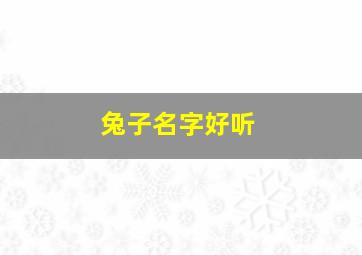 兔子名字好听