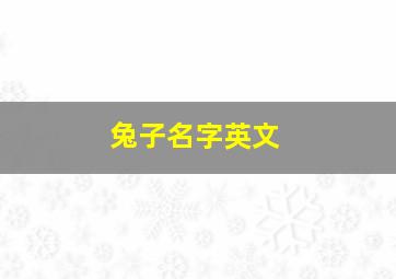 兔子名字英文