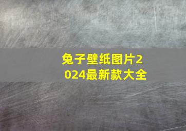 兔子壁纸图片2024最新款大全