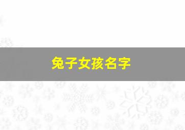 兔子女孩名字