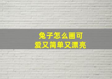 兔子怎么画可爱又简单又漂亮