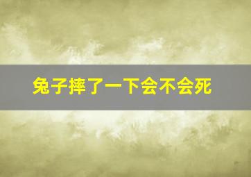 兔子摔了一下会不会死