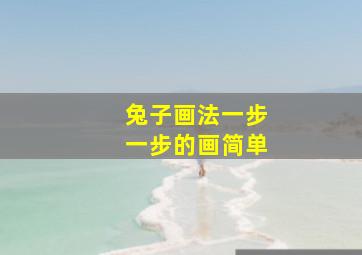 兔子画法一步一步的画简单