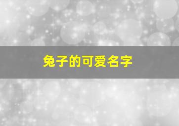 兔子的可爱名字