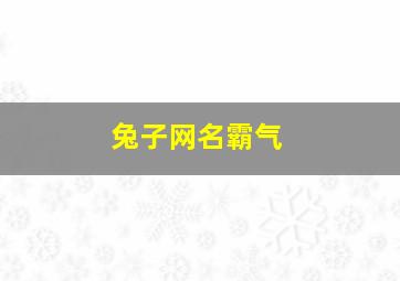 兔子网名霸气