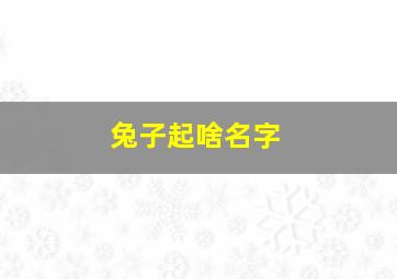 兔子起啥名字