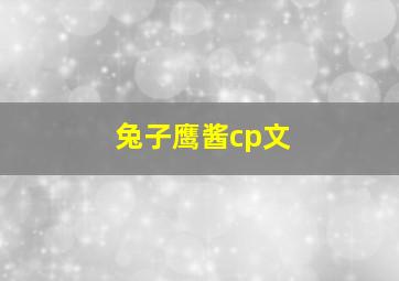 兔子鹰酱cp文