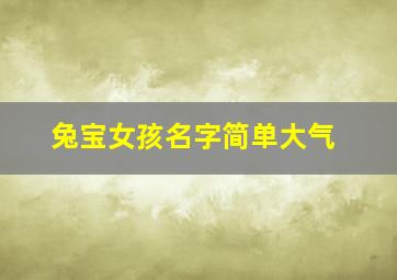 兔宝女孩名字简单大气