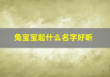 兔宝宝起什么名字好听