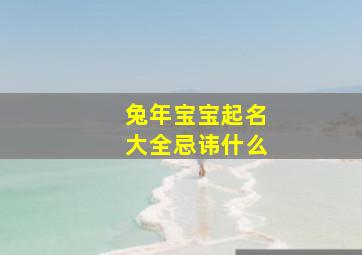 兔年宝宝起名大全忌讳什么