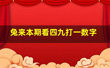 兔来本期看四九打一数字