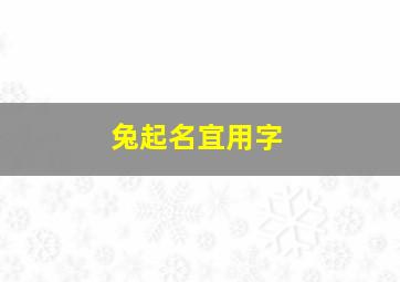 兔起名宜用字