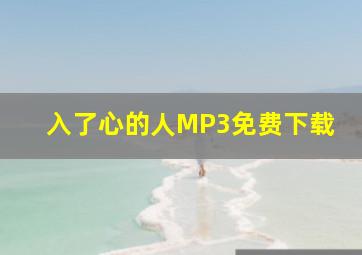 入了心的人MP3免费下载