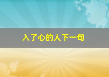 入了心的人下一句