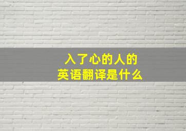 入了心的人的英语翻译是什么