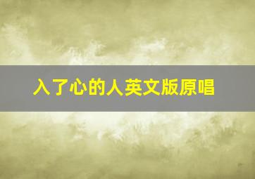 入了心的人英文版原唱