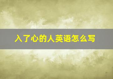 入了心的人英语怎么写